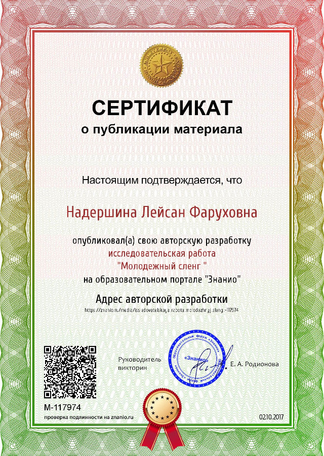 Certificate_issledovatelskaya_rabota_molodezhnyj_sleng_